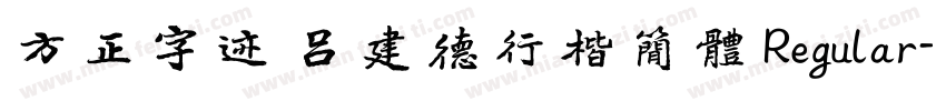 方正字迹 吕建德行楷简体 Regular字体转换